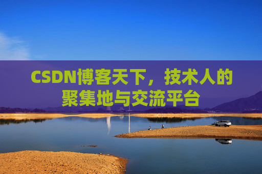 CSDN博客天下，技术人的聚集地与交流平台